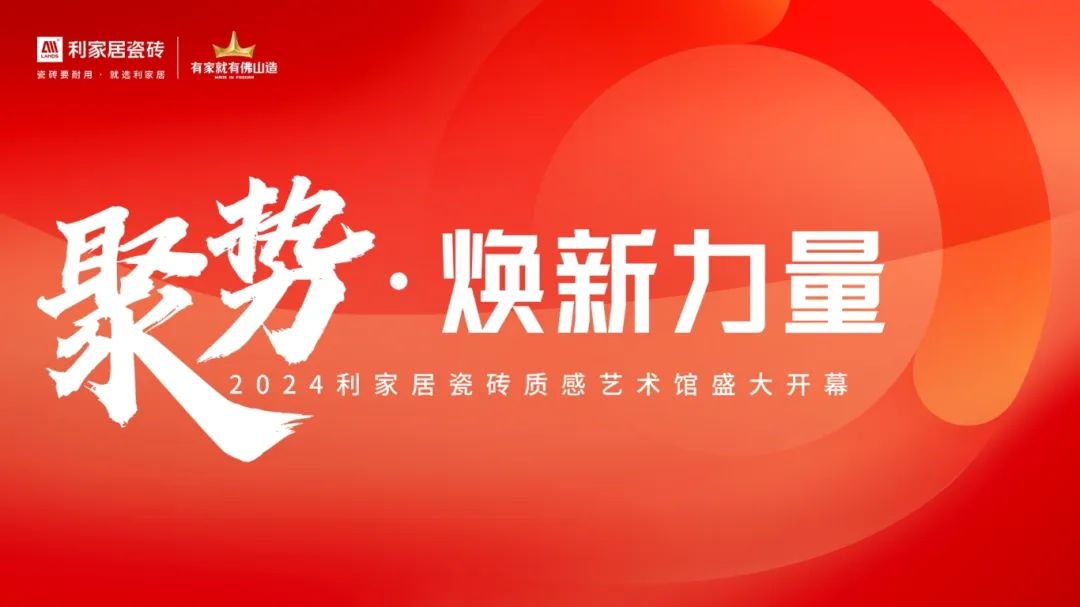 聚势·焕新力量|202491免费黄色国产软件居瓷砖质感艺术馆盛大开幕！