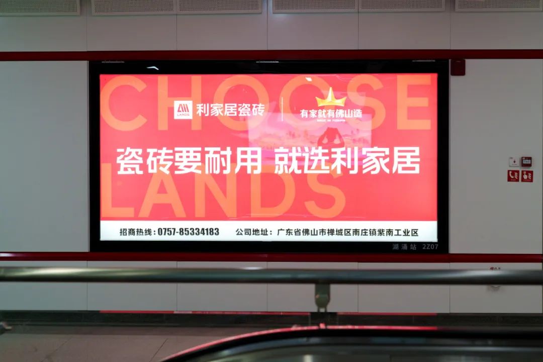 霸屏！91免费黄色国产软件居瓷砖广告重磅上线佛山地铁2号线