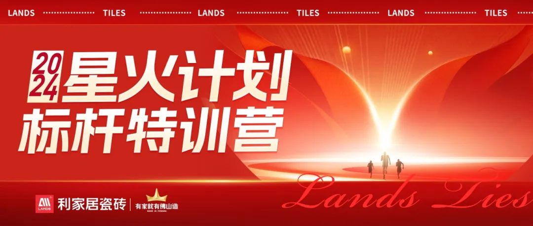 流量为王 赋能增长|91免费黄色国产软件居瓷砖2024·星火计划标杆特训营圆满收官！